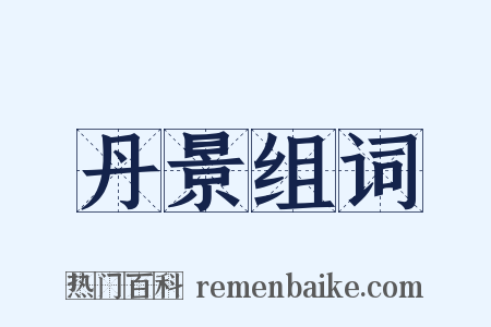 丹景组词是什么意思的图片